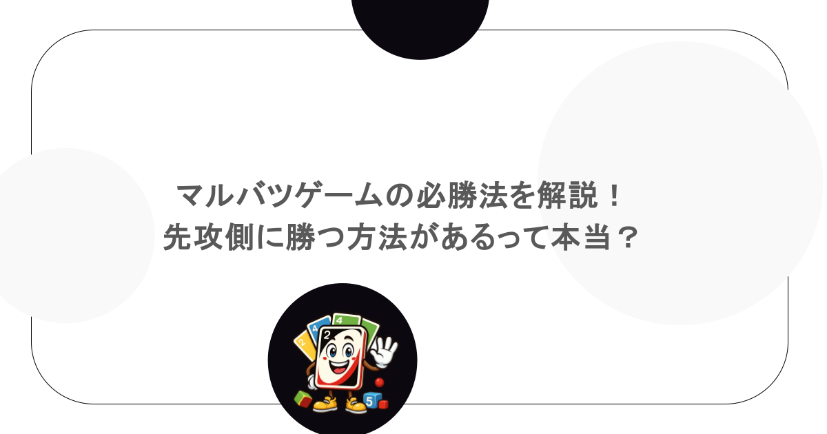 マルバツゲームの必勝法を解説!先攻側に勝つ方法があるって本当?