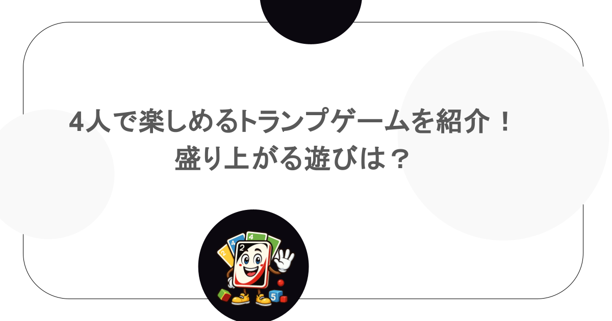 4人で楽しめるトランプゲームを紹介!盛り上がる遊びは?