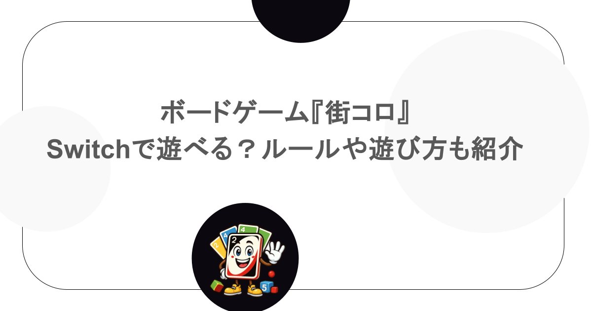 ボードゲーム『街コロ』はSwitchで遊べる？ルールや遊び方も紹介