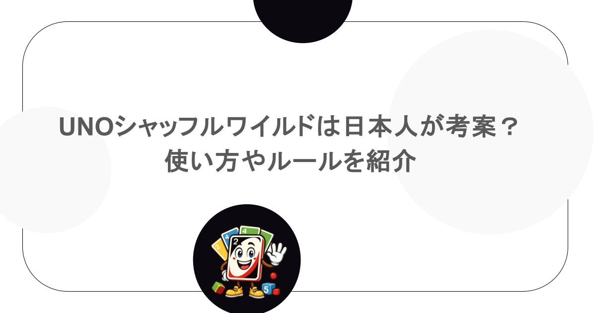 UNOシャッフルワイルドは日本人が考案?使い方やルールを紹介