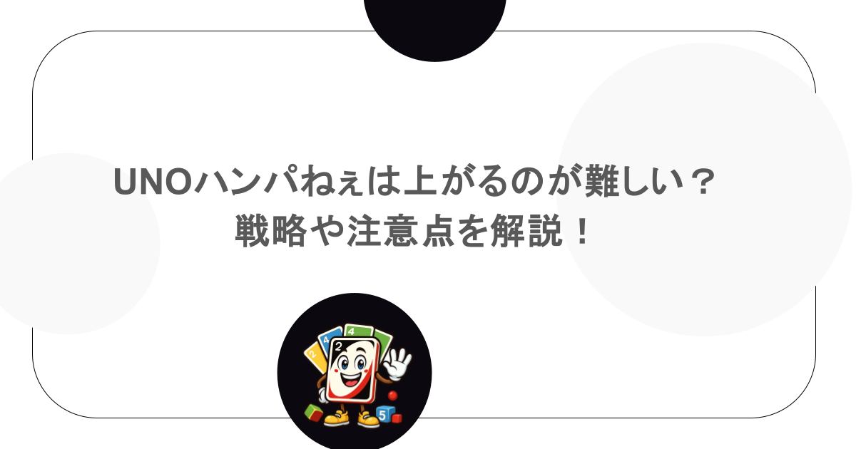 UNOハンパねぇは上がるのが難しい?戦略や注意点を解説!