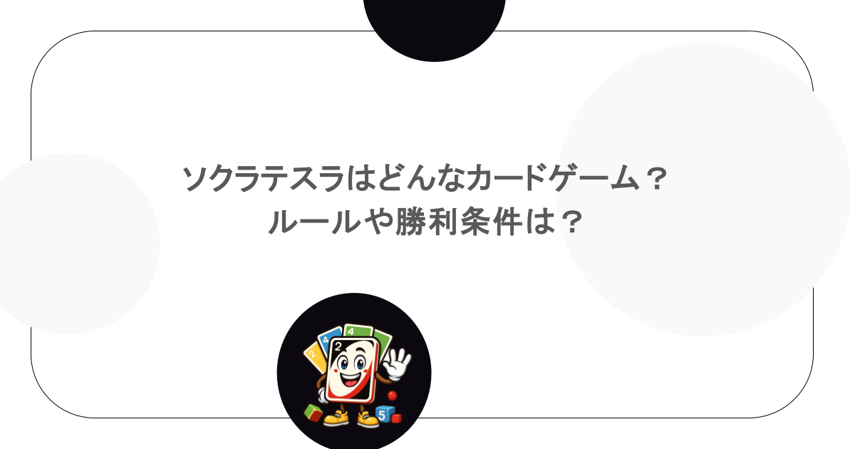 ソクラテスラはどんなカードゲーム?ルールや勝利条件は?