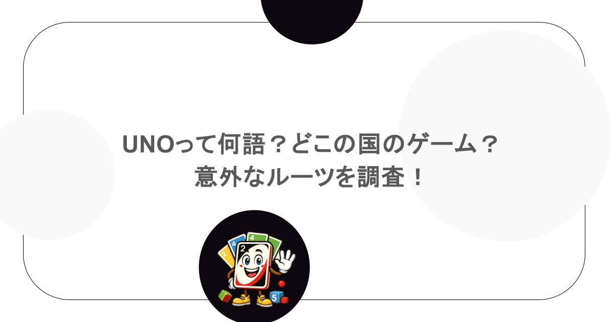 UNOって何語？どこの国のゲーム？意外なルーツを調査！