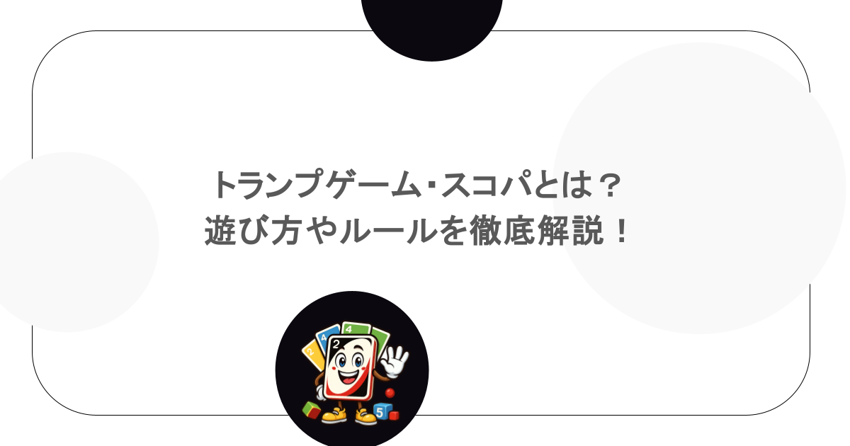 トランプゲーム・スコパとは？遊び方やルールを徹底解説！