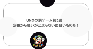 UNOの罰ゲーム例5選！定番から笑いが止まらない面白いものも！