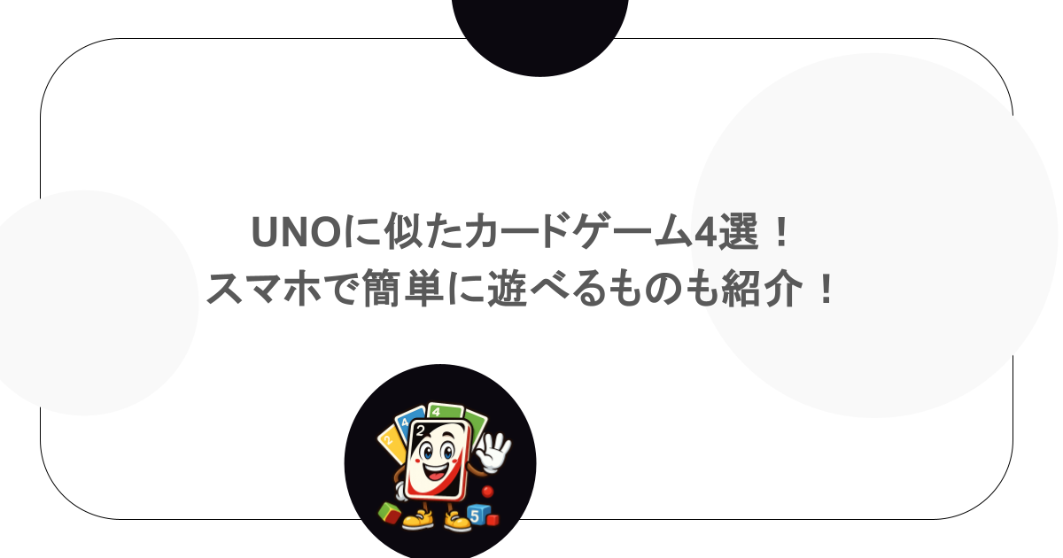 UNOに似たカードゲーム4選!スマホで簡単に遊べるものも紹介!