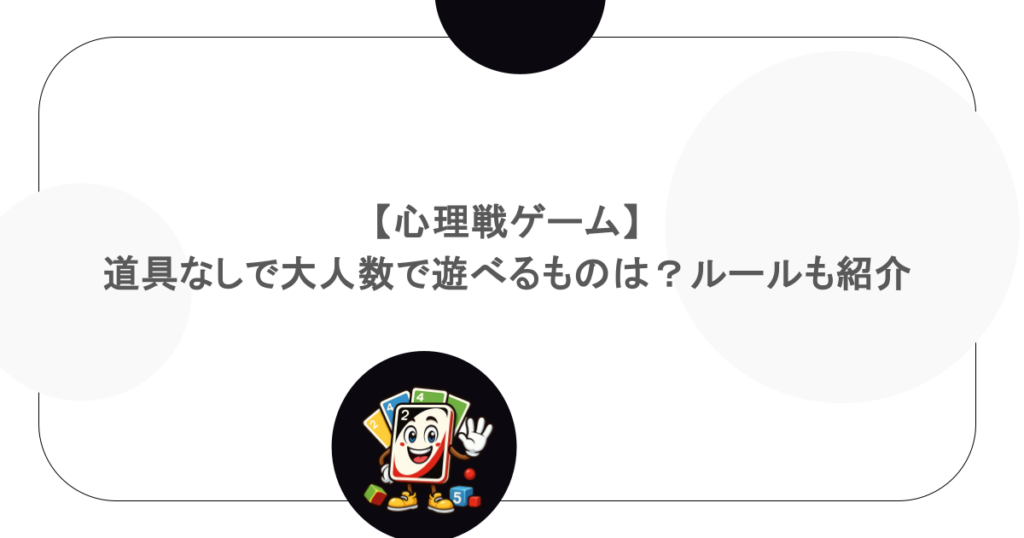【心理戦ゲーム】道具なしで大人数で遊べるものは?ルールも紹介