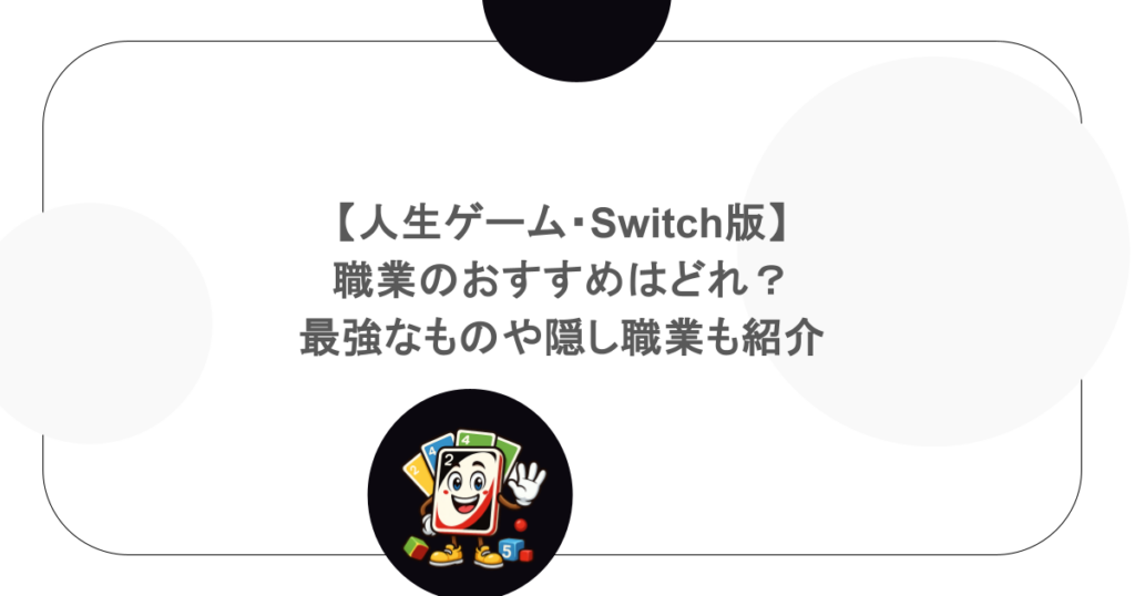 【人生ゲーム・Switch版】職業のおすすめはどれ?最強なものや隠し職業も紹介