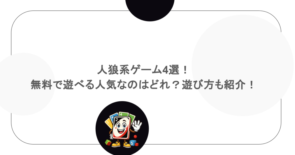 人狼系ゲーム4選！無料で遊べる人気なのはどれ？遊び方も紹介！