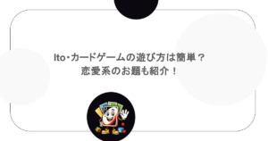 ito・カードゲームの遊び方は簡単？恋愛系のお題も紹介！