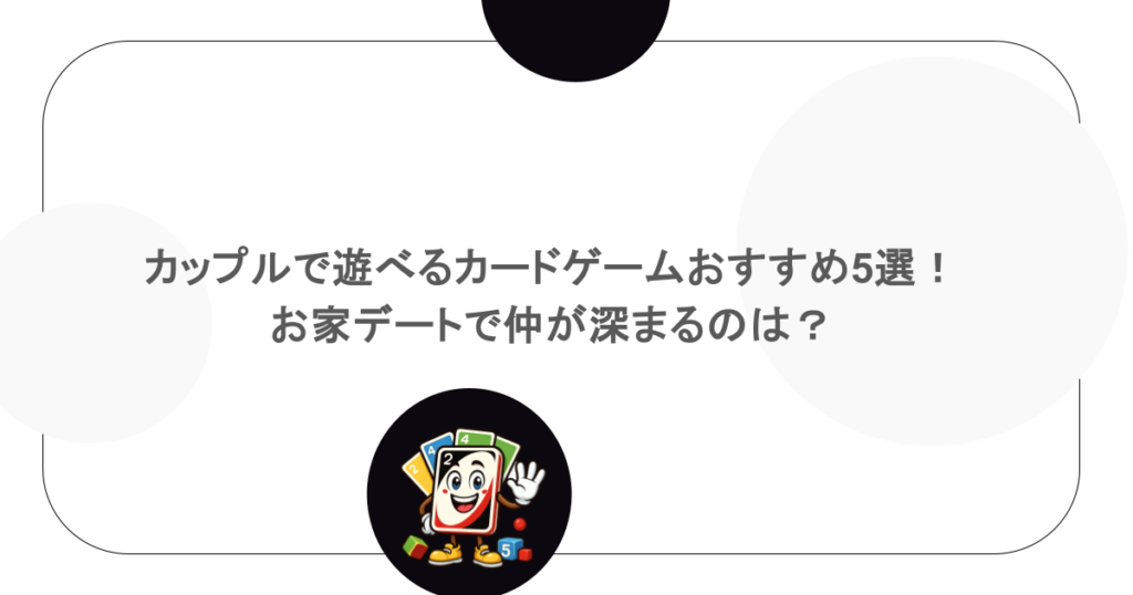 カップルで遊べるカードゲームおすすめ5選！お家デートで仲が深まるのは？