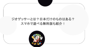 ジオゲッサーとは？日本だけのものはある？スマホで遊べる無料版も紹介！