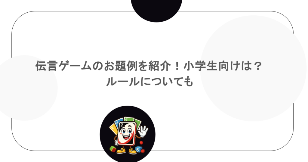 伝言ゲームのお題例を紹介！小学生向けは？ルールについても