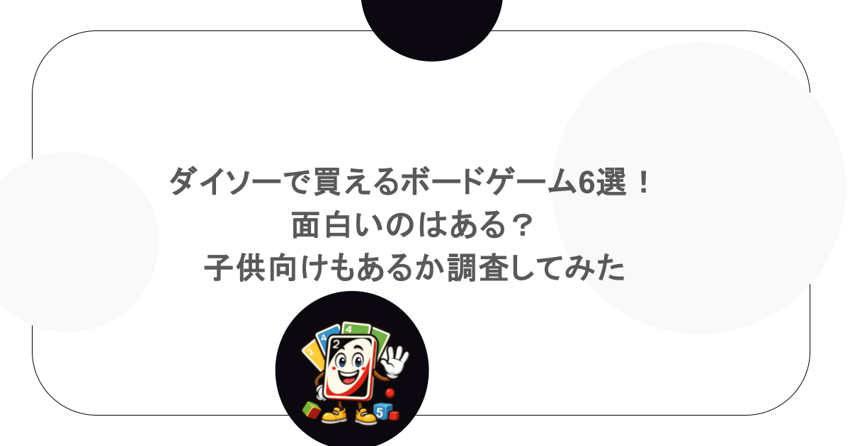 ダイソーで買えるボードゲーム6選!面白いのはある?子供向けもあるか調査してみた